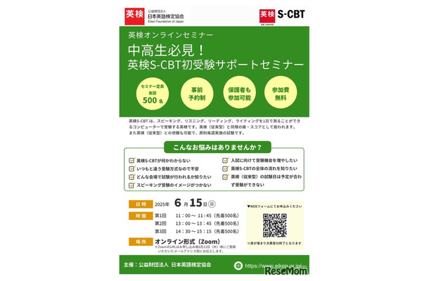 中高生必見！英検S-CBT初受験サポートセミナー