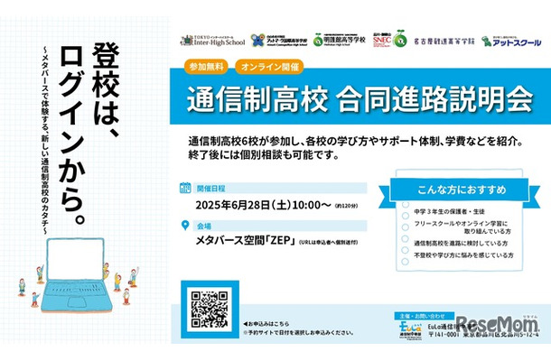 通信制高校 合同進路説明会