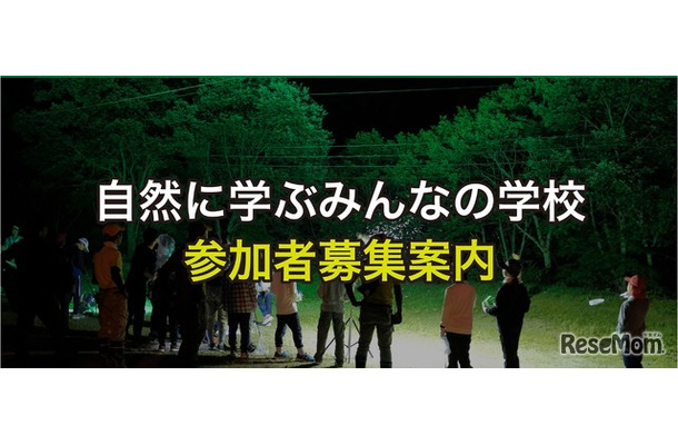 自然に学ぶみんなの学校