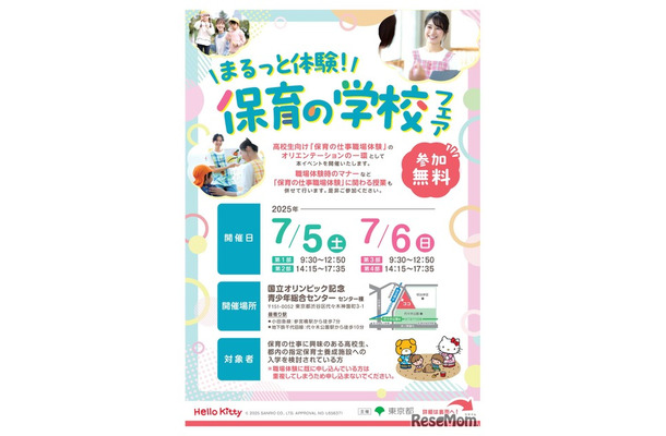 まるっと体験！保育の学校フェア