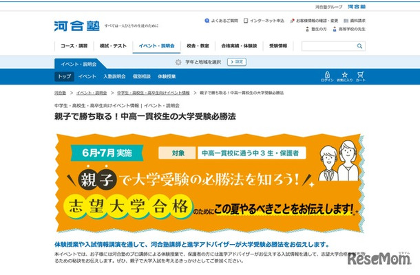 親子で勝ち取る！中高一貫校生の大学受験必勝法