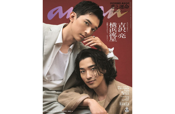 「anan」2450号（2025年6月11日発売)吉沢亮＆横浜流星スペシャルエディション（C）マガジンハウス