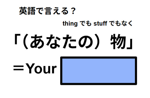 英語で「（あなたの）物」はなんて言う？