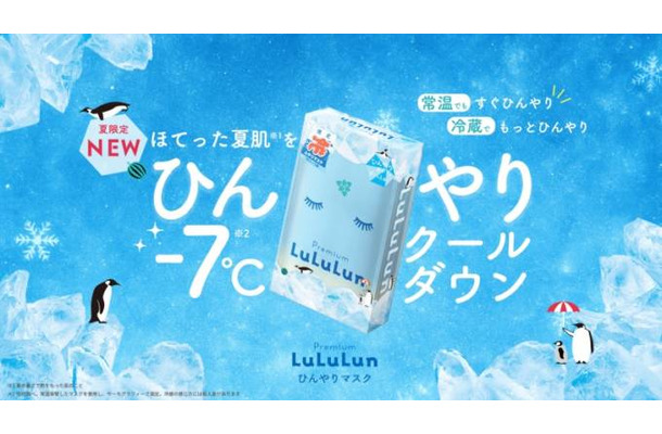 ルルルン、冷感シルクタッチシートを採用した「プレミアムルルルン ひんやりマスク」が誕生