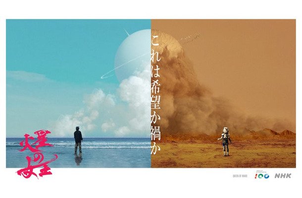 「火星の女王」（C）NHK