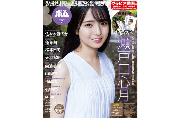 「ボム」7月号（6月9日発売／ワン パブリッシング）通常版表紙：瀬戸口心月（提供写真）