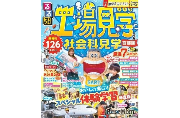 るるぶ 工場見学 社会科見学 首都圏