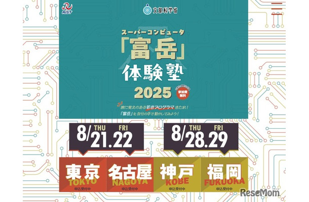 スパコン「富岳」体験塾2025