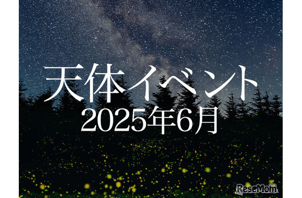 2025年6月の天体イベント