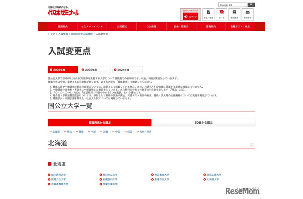 入試変更点＜国公立大学一覧＞