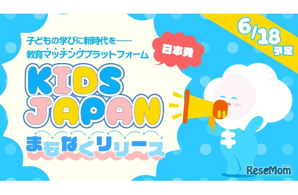 教育マッチングプラットフォーム「KIDSJAPAN」