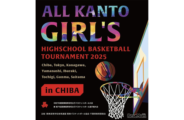 令和7年度関東高等学校女子バスケットボール大会兼第79回関東高等学校女子バスケットボール選手権大会