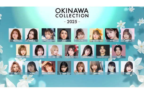 （左上から）審良ふたば、雨宮由乙花、一ノ瀬天音（Luce Twinkle Wink☆）、エガサリ、かとゆり、川本笑瑠（CUTIE STREET）、倉田乃彩、黒嵜菜々子、（左中央から）桜庭遥花（CUTIE STREET）、すみぽん（高倉菫）、月海つくね、積木三ツ見（Jewel☆Garden）、仲本愛美（まなまな）、西島蓮汰（OCTPATH）、原田波人、（左下から）まぁみ、前川莉珠、松本かれん（FRUITS ZIPPER）、MINAMI、みりちゃむ、森脇梨々夏、山崎心、雪平莉左（提供写真）