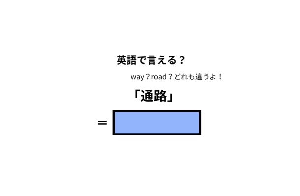 英語で「通路」はなんて言う？