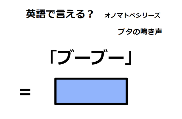 英語で「ブーブー」はなんて言う？