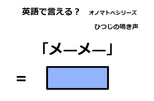 英語で「メーメー」はなんて言う？