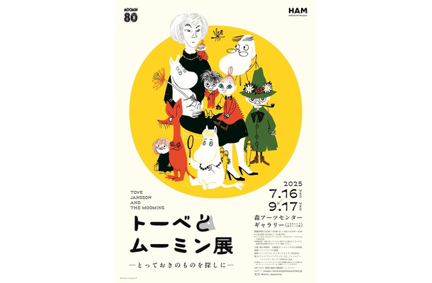 「トーベとムーミン展～とっておきのものを探しに～」