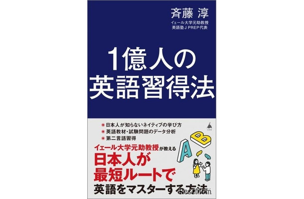 1億人の英語習得法