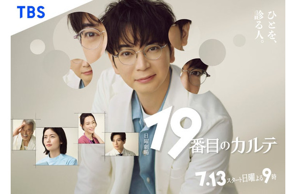 「19番目のカルテ」ポスタービジュアル（提供写真）
