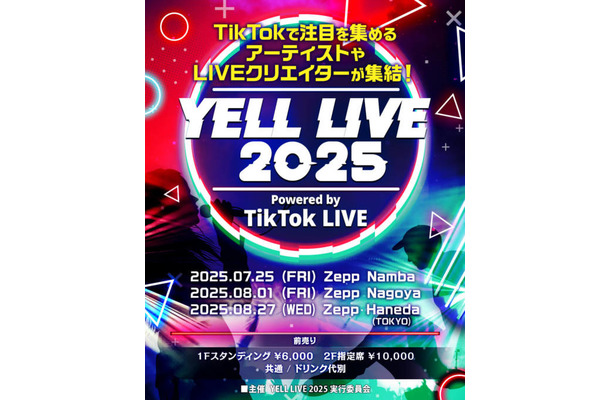 【独占コメント到着】次世代アーティストやクリエイターが集結する「YELL LIVE 2025 powered by TikTok LIVE」の開催が決定！音楽、LIVE配信およびクリエイター発掘を強みとするプロダクション4社が実行委員会として手を組み実現