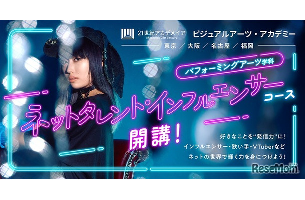 パフォーミングアーツ学科 ネットタレント・インフルエンサーコース新設
