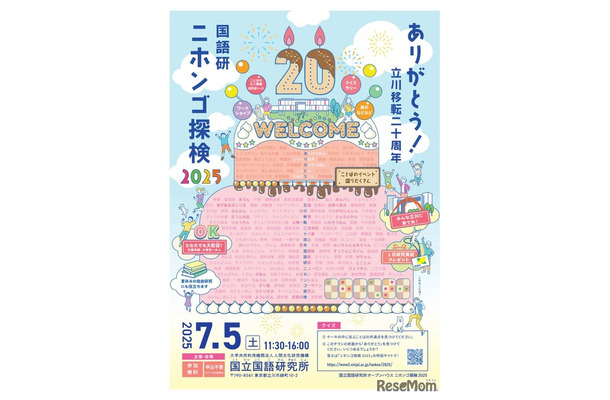 ニホンゴ探検2025