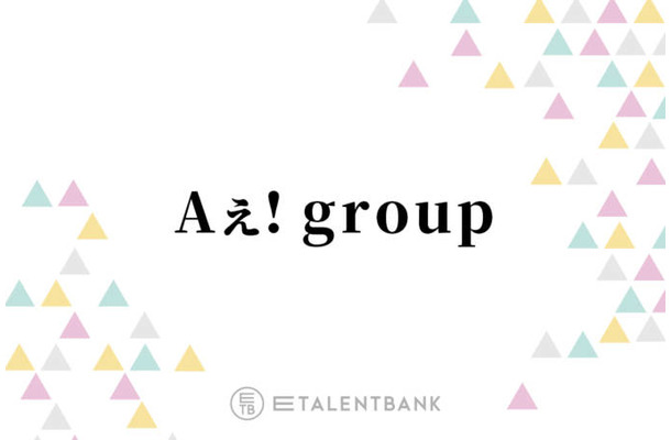 Aぇ! group、Snow Manに続いて『おそ松さん』主演決定で意気込み「ハードルがえげつないからな」