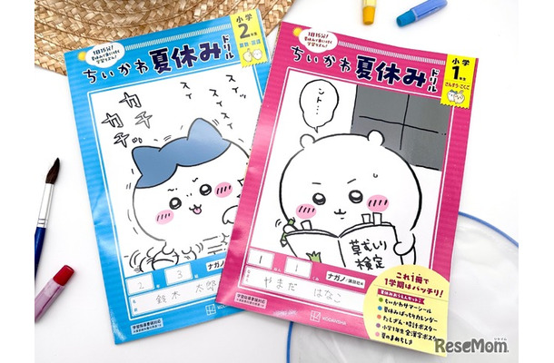 ちいかわ夏休みドリル