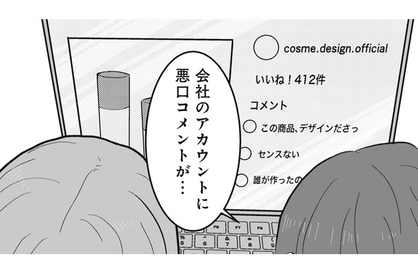 「一体誰がこんなこと書いてるの？」会社のアカウントに悪口コメントが…【あなたのすべてを奪いたい ＃６】