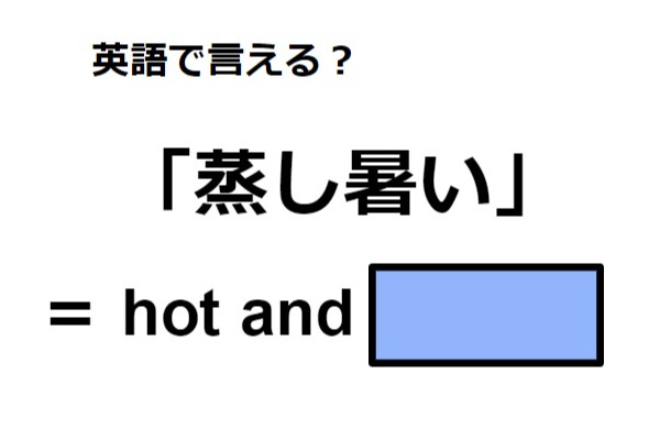 英語で「蒸し暑い」はなんて言う？