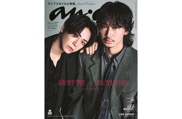 表紙／anan2452号（2025年6月25日発売）綾野剛＆亀梨和也スペシャルエディション（C）マガジンハウス