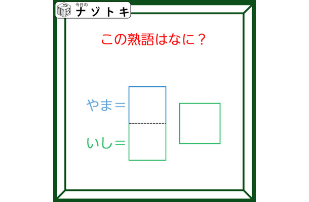 クイズです！「枠に入る熟語は？」色枠の意味が分かればかんたん！【難易度LV２.・甘口】