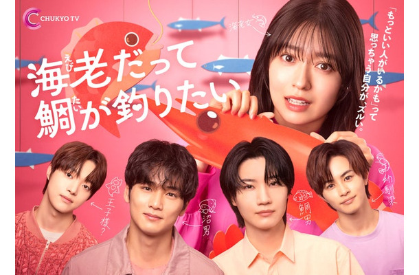 「海老だって鯛が釣りたい」メインビジュアル（C）中京テレビ