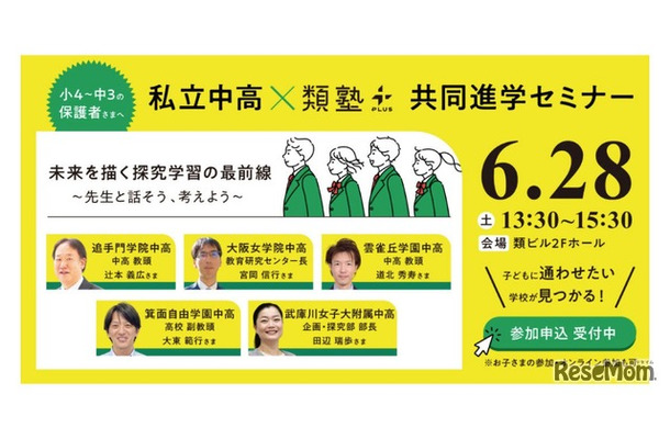 私立中高×類塾プラス共同セミナー