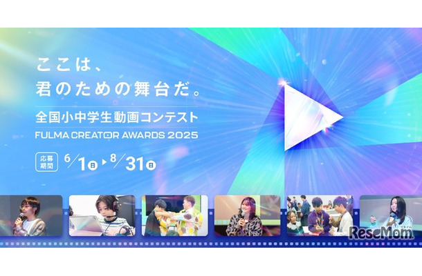 全国小中学生動画コンテスト FULMA Creator Awards 2025