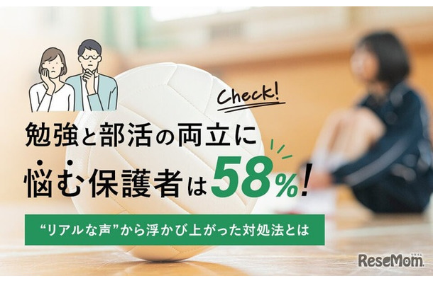 勉強と部活の両立に悩む保護者は58％