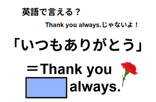 英語で「いつもありがとう」はなんて言う？