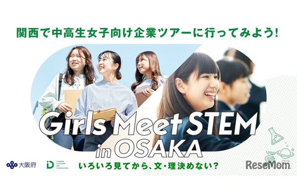 大阪府と山田進太郎D&I財団が共催「Girls Meet STEM in OSAKA」