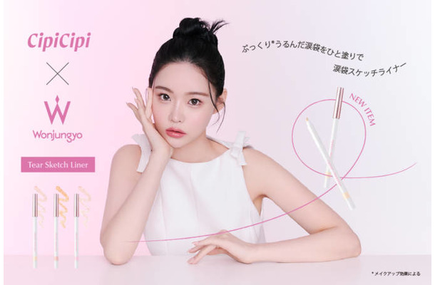 CipiCipi、スケッチするように簡単ひと塗り「ウォンジョンヨ」コラボのうるみ涙袋ライナーが登場