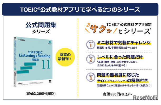 TOEIC公式教材アプリで学べる2つのシリーズ