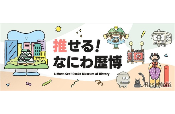 推せる！なにわ歴博