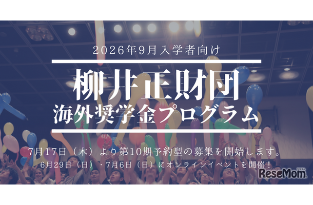 柳井正財団海外奨学金