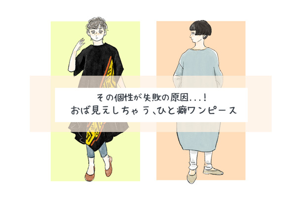 個性を狙ったつもりがオバサン感が出ているかも⁉40代が注意すべきひと癖ワンピース【前編】