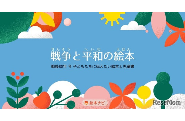 戦後80年「戦争と平和の絵本」特集ページ