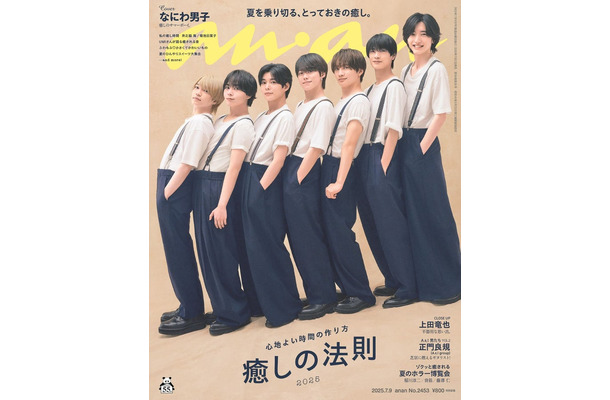 anan2453号（2025年7月2日発売) 表紙：なにわ男子（C）マガジンハウス