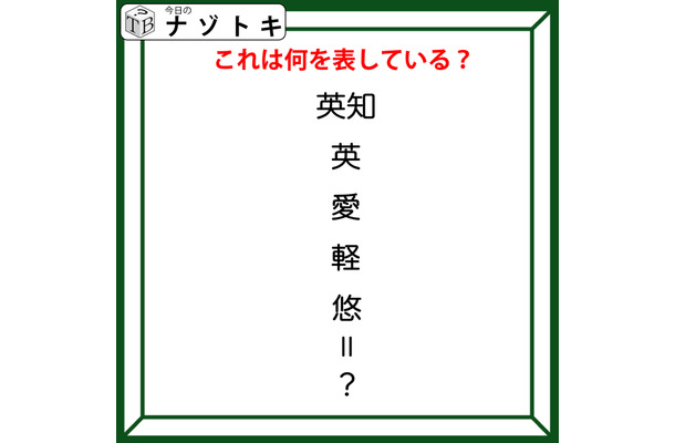 クイズです！「漢字たちが何かを表しています」答えは伝統のアレ！【難易度LV２.・甘口】