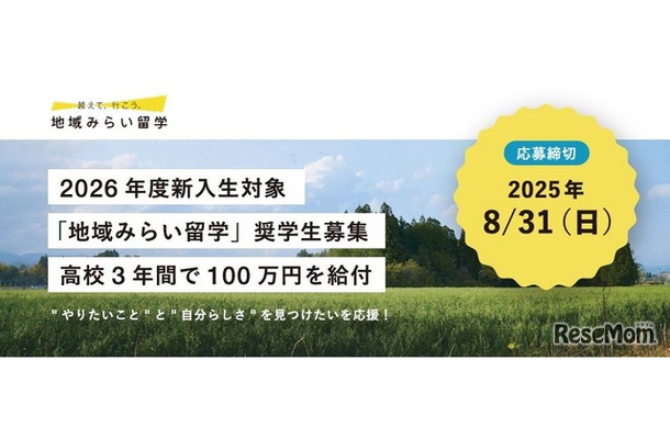 地域みらい留学奨学金