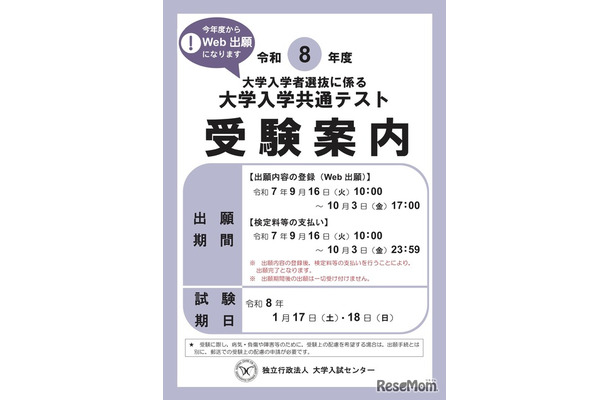 令和8年度 大学入学共通テスト「受験案内」