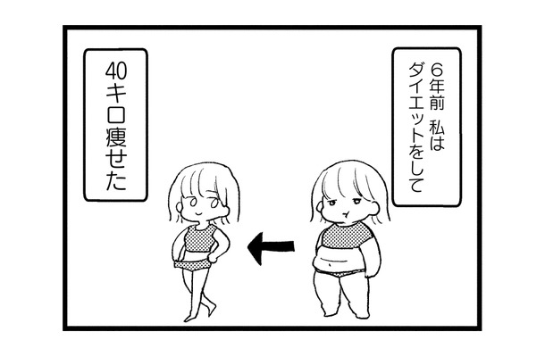 彼氏ができて順風満帆な私。‟40キロの減量”で幸せを手に入れたはずが…【40キロ痩せても幸せになれなかった話 #１】