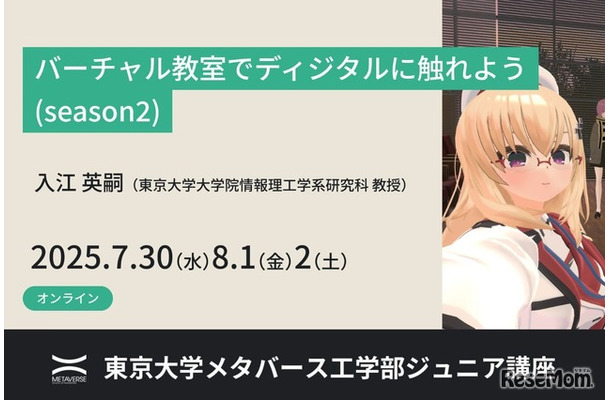 ジュニア講座「バーチャル教室でディジタルに触れよう(season2)」